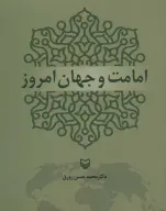 کتاب امامت و جهان امروز - تصویر 1